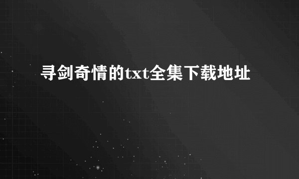 寻剑奇情的txt全集下载地址