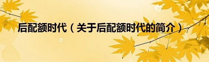 后配额时代（关于后配额时代的简介）
