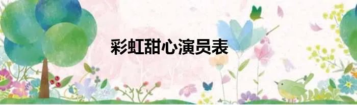 彩虹甜心演员表