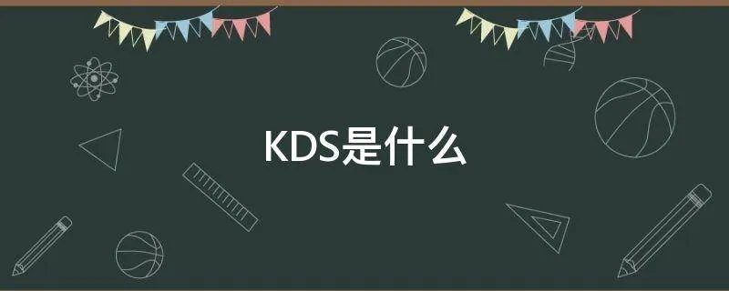 KDS是什么
