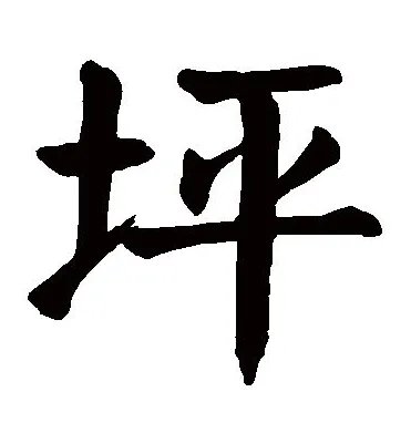 台湾6坪等于多少平方