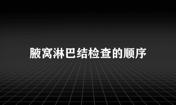 腋窝淋巴结检查的顺序