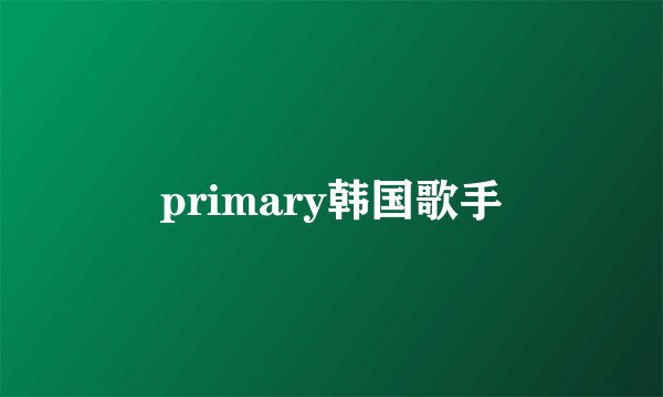 primary韩国歌手