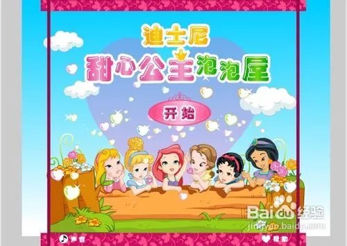 可爱甜心公主泡泡屋小游戏攻略