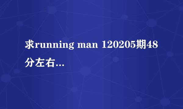 求running man 120205期48分左右出现的背景音乐