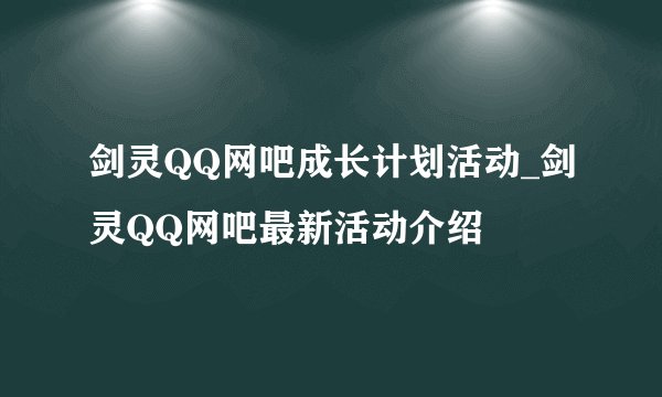 剑灵QQ网吧成长计划活动_剑灵QQ网吧最新活动介绍