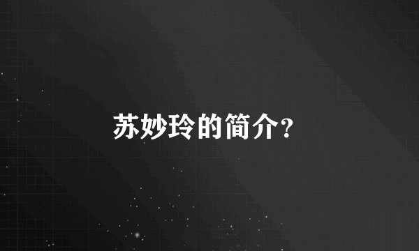 苏妙玲的简介？