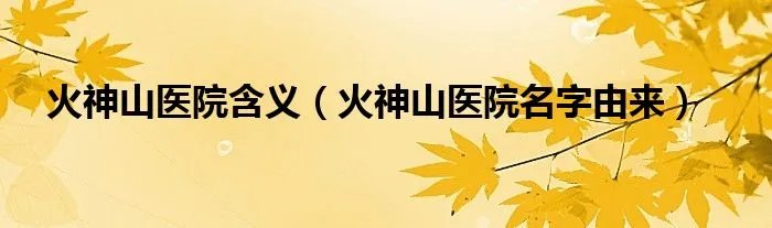 火神山医院含义（火神山医院名字由来）