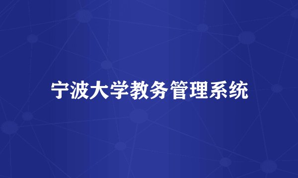 宁波大学教务管理系统