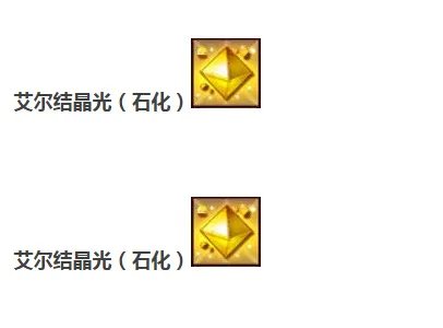 艾尔之光艾尔结晶如何搭配?