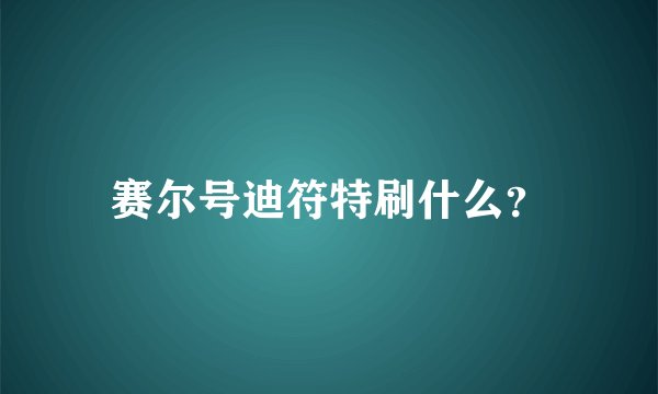 赛尔号迪符特刷什么?