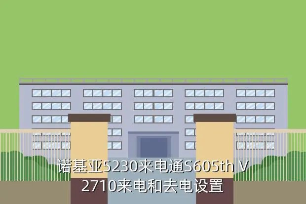 诺基亚手机来电通，诺基亚手机来电通