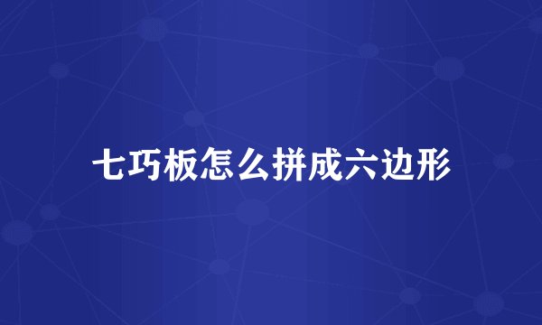 七巧板怎么拼成六边形