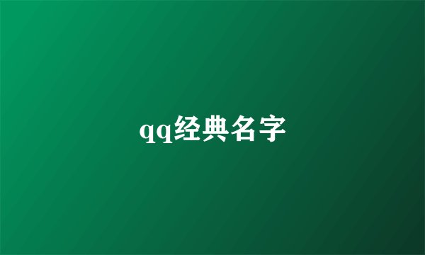 qq经典名字
