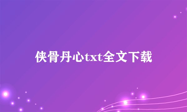 侠骨丹心txt全文下载