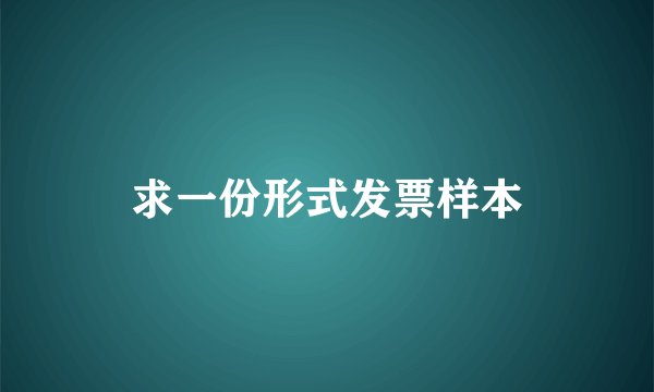 求一份形式发票样本