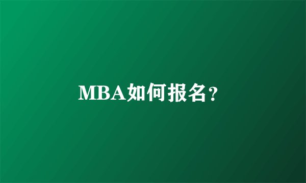 MBA如何报名？