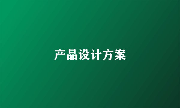 产品设计方案