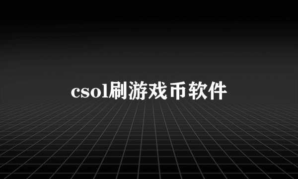 csol刷游戏币软件