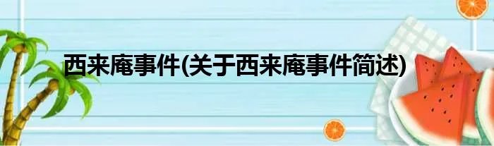 西来庵事件(关于西来庵事件简述)