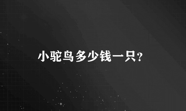 小驼鸟多少钱一只？