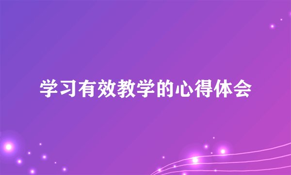 学习有效教学的心得体会