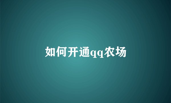 如何开通qq农场