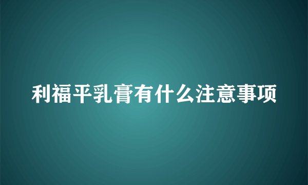 利福平乳膏有什么注意事项