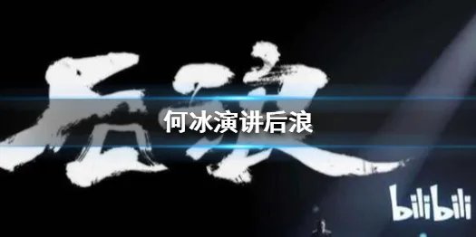 何冰演讲后浪 何冰爬表情包