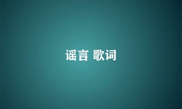 谣言 歌词