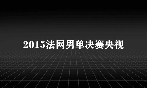 2015法网男单决赛央视