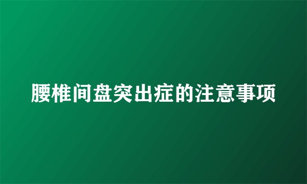腰椎间盘突出症的注意事项