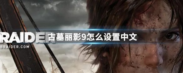 古墓丽影9怎么设置中文