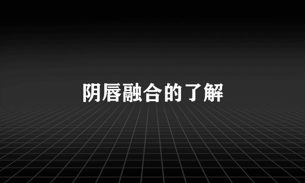 阴唇融合的了解