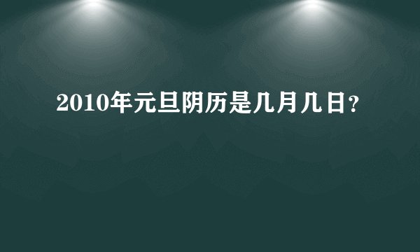 2010年元旦阴历是几月几日？