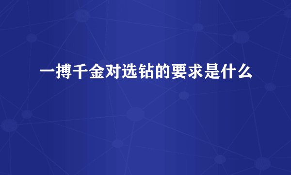 一搏千金对选钻的要求是什么