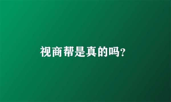 视商帮是真的吗？