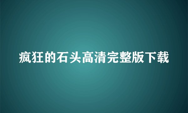 疯狂的石头高清完整版下载