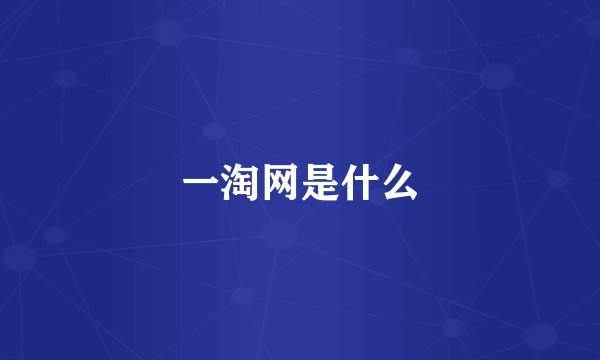 一淘网是什么