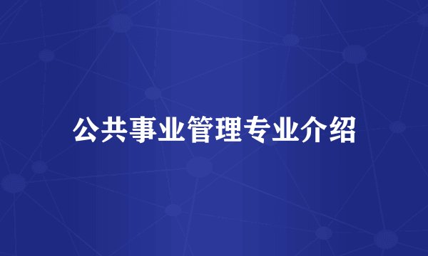 公共事业管理专业介绍