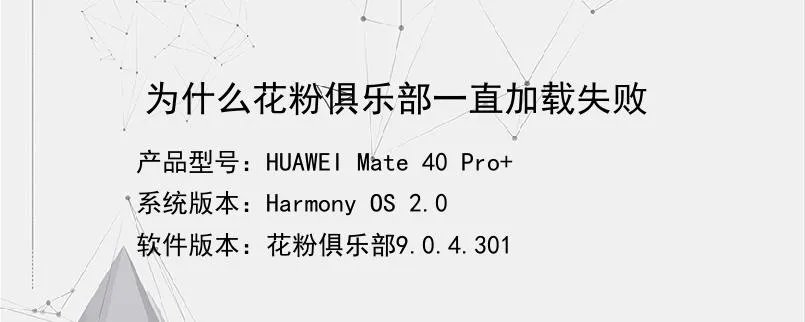 为什么花粉俱乐部一直加载失败