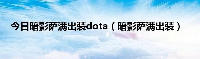 今日暗影萨满出装dota（暗影萨满出装）