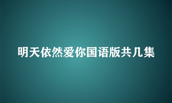 明天依然爱你国语版共几集