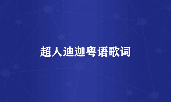 超人迪迦粤语歌词