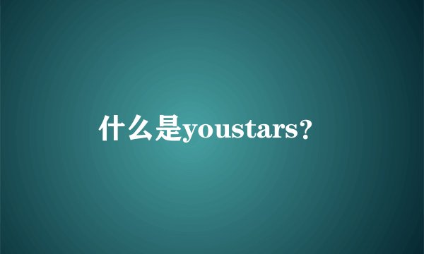 什么是youstars？
