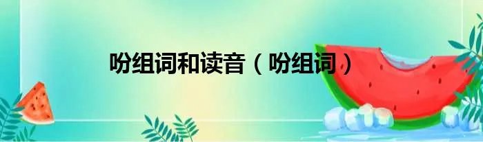 吩组词和读音（吩组词）