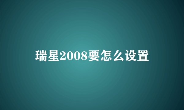 瑞星2008要怎么设置