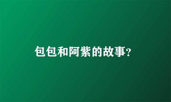 包包和阿紫的故事?