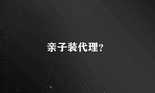 亲子装代理？