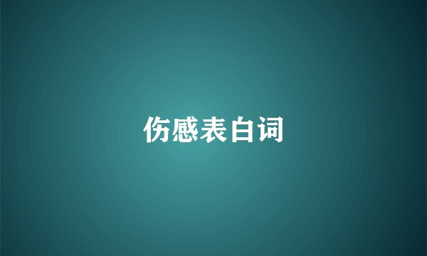 伤感表白词